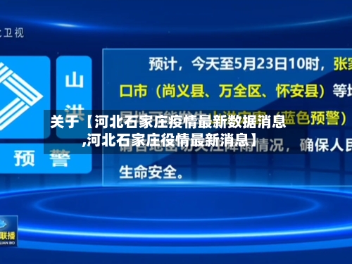 关于【河北石家庄疫情最新数据消息,河北石家庄役情最新消息】-第2张图片