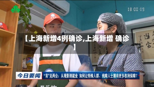 【上海新增4例确诊,上海新增 确诊】-第2张图片