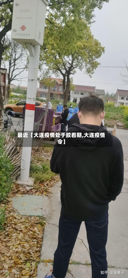 最近【大连疫情处于胶着期,大连疫情令】-第3张图片