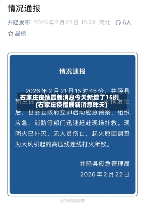 石家庄疫情最新消息今天新增了15例(石家庄疫情最新消息昨天)-第2张图片