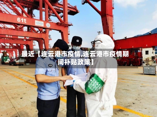 最近【连云港市疫情,连云港市疫情期间补贴政策】