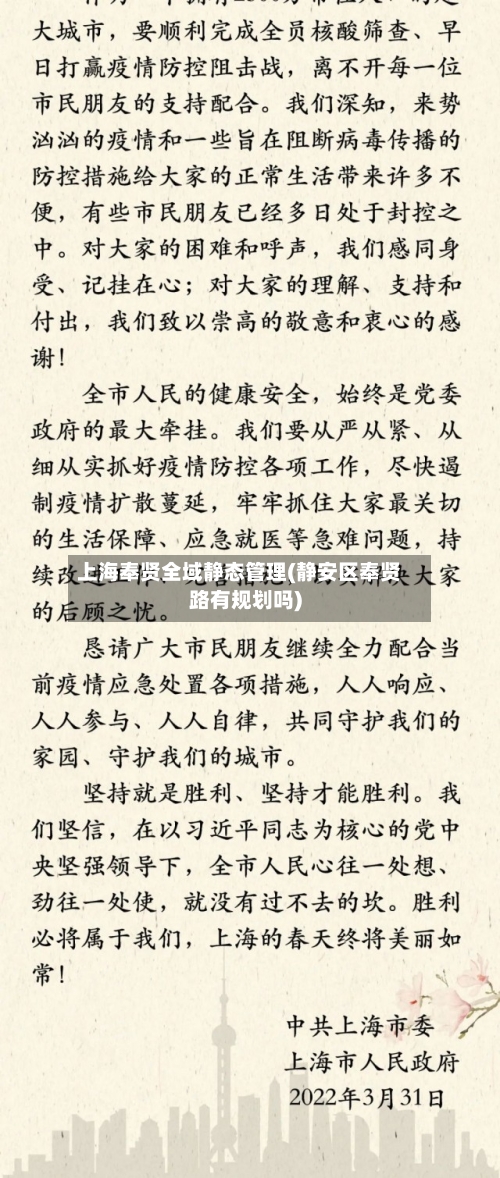 上海奉贤全域静态管理(静安区奉贤路有规划吗)-第2张图片