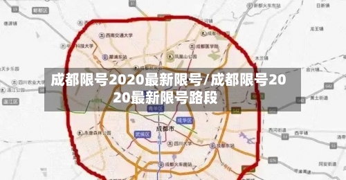 成都限号2020最新限号/成都限号2020最新限号路段