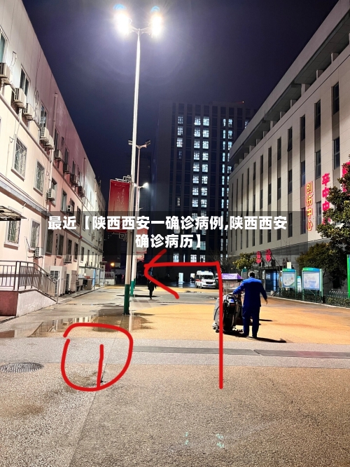 最近【陕西西安一确诊病例,陕西西安确诊病历】