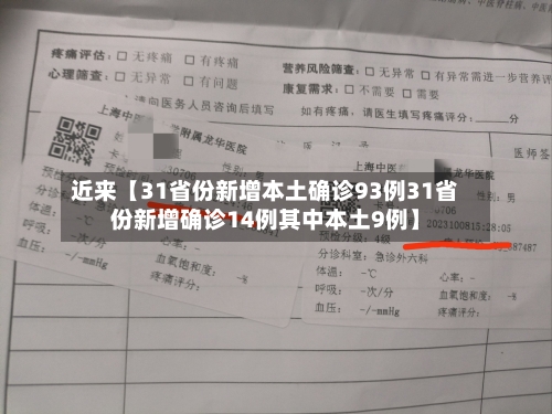 近来【31省份新增本土确诊93例31省份新增确诊14例其中本土9例】-第2张图片