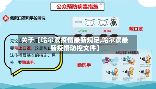关于【哈尔滨疫情最新规定,哈尔滨最新疫情防控文件】