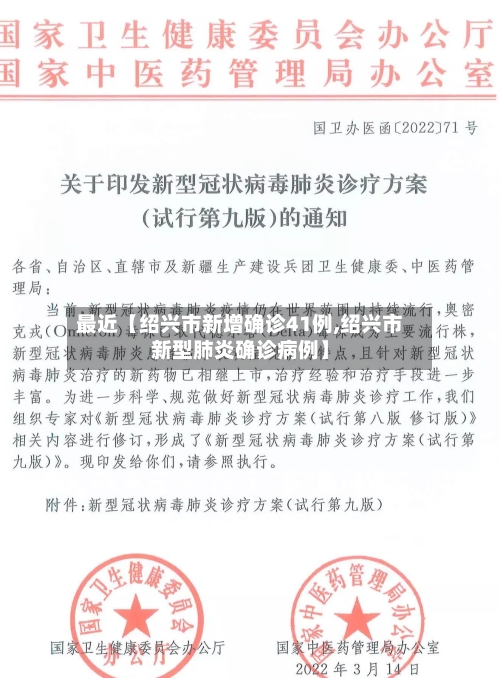 最近【绍兴市新增确诊41例,绍兴市新型肺炎确诊病例】