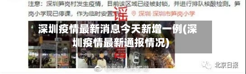 深圳疫情最新消息今天新增一例(深圳疫情最新通报情况)