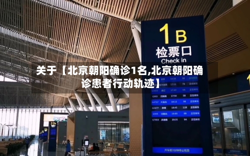 关于【北京朝阳确诊1名,北京朝阳确诊患者行动轨迹】