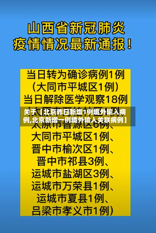 关于【北京昨日新增1例境外输入病例,北京新增一例境外输入关联病例】-第2张图片