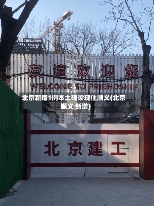 北京新增1例本土确诊现住顺义(北京顺义 新增)