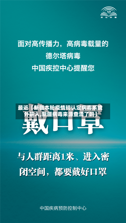 最近【新疆本轮疫情初认定病毒系境外输入,新疆病毒来源查清了吗】