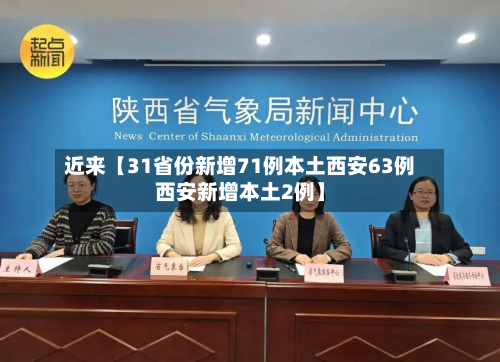 近来【31省份新增71例本土西安63例西安新增本土2例】-第3张图片