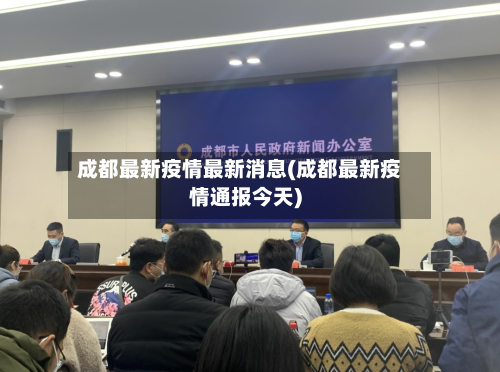 成都最新疫情最新消息(成都最新疫情通报今天)-第2张图片