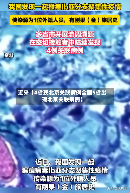 近来【4省现北京关联病例全国5省出现北京关联病例】