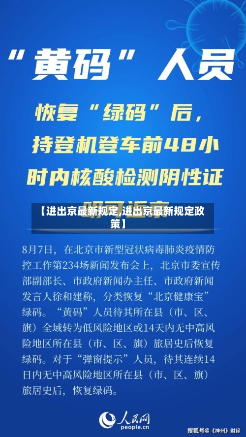 【进出京最新规定,进出京最新规定政策】