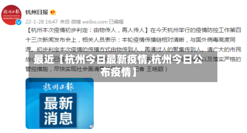 最近【杭州今日最新疫情,杭州今日公布疫情】