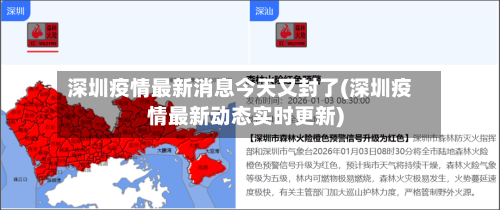 深圳疫情最新消息今天又封了(深圳疫情最新动态实时更新)
