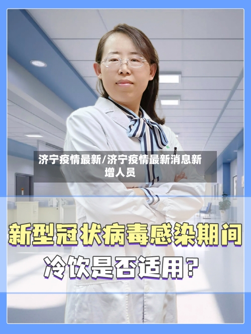 济宁疫情最新/济宁疫情最新消息新增人员-第3张图片