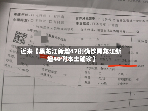 近来【黑龙江新增47例确诊黑龙江新增40例本土确诊】