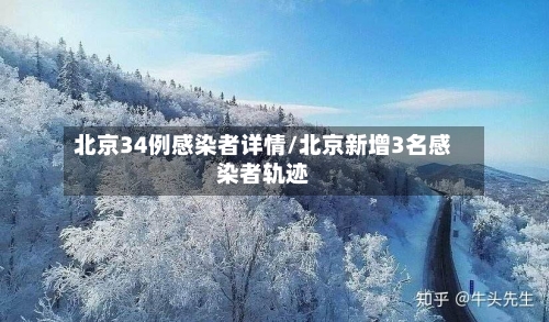 北京34例感染者详情/北京新增3名感染者轨迹-第3张图片