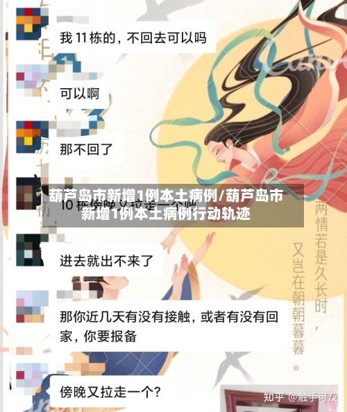 葫芦岛市新增1例本土病例/葫芦岛市新增1例本土病例行动轨迹