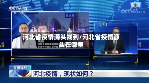 河北省疫情源头找到/河北省疫情源头在哪里-第2张图片