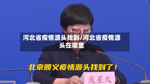 河北省疫情源头找到/河北省疫情源头在哪里