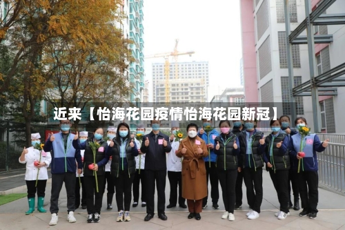近来【怡海花园疫情怡海花园新冠】-第3张图片