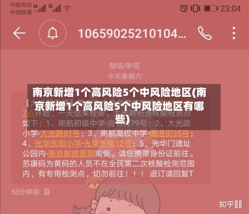 南京新增1个高风险5个中风险地区(南京新增1个高风险5个中风险地区有哪些)