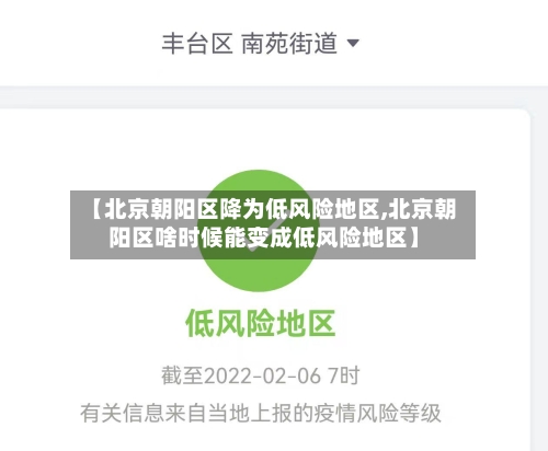 【北京朝阳区降为低风险地区,北京朝阳区啥时候能变成低风险地区】-第2张图片