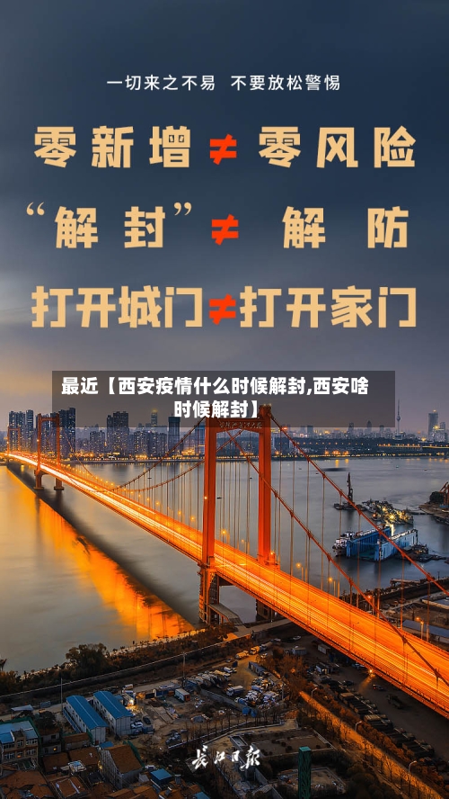 最近【西安疫情什么时候解封,西安啥时候解封】