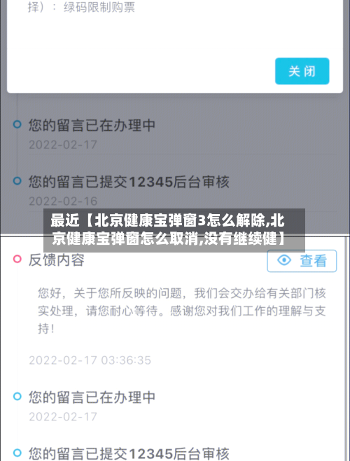 最近【北京健康宝弹窗3怎么解除,北京健康宝弹窗怎么取消,没有继续健】-第3张图片