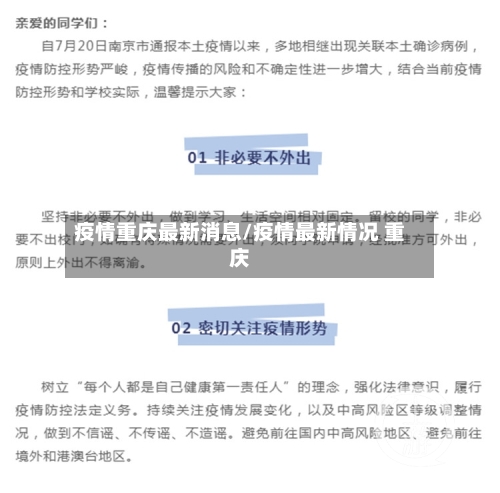 疫情重庆最新消息/疫情最新情况 重庆