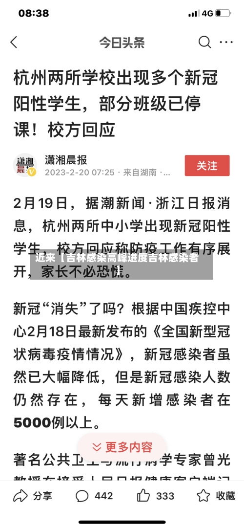 近来【吉林感染高峰进度吉林感染者】