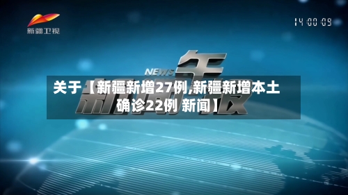 关于【新疆新增27例,新疆新增本土确诊22例 新闻】-第3张图片