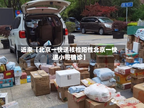 近来【北京一快递核检阳性北京一快递小哥确诊】-第2张图片