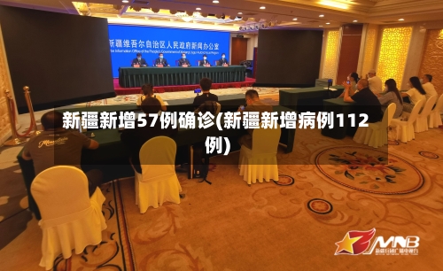 新疆新增57例确诊(新疆新增病例112例)