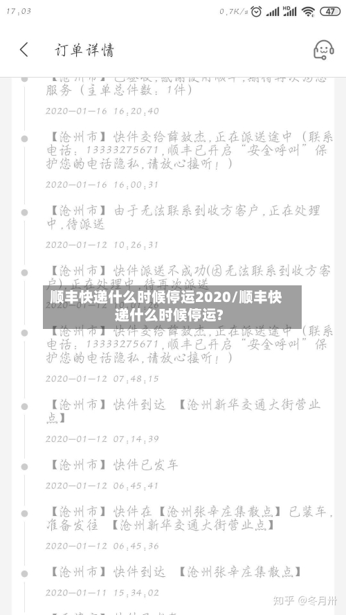 顺丰快递什么时候停运2020/顺丰快递什么时候停运?