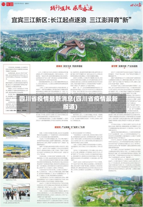 四川省疫情最新消息(四川省疫情最新报道)
