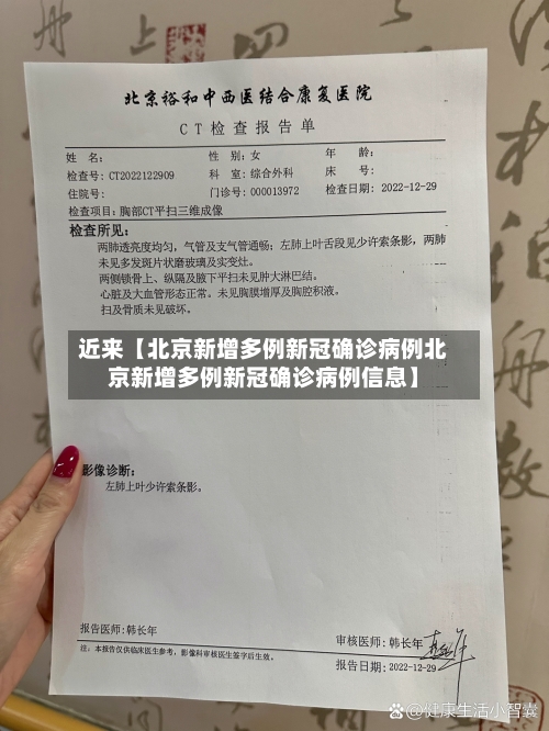 近来【北京新增多例新冠确诊病例北京新增多例新冠确诊病例信息】-第3张图片
