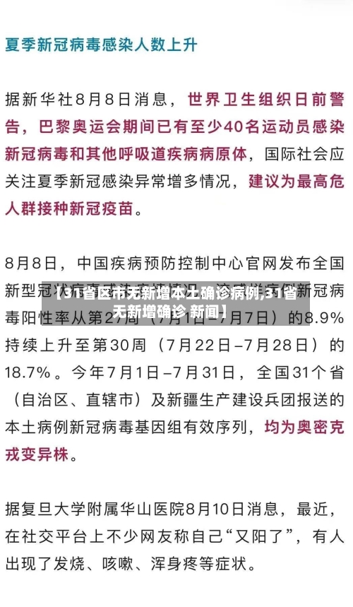 【31省区市无新增本土确诊病例,31省无新增确诊 新闻】-第2张图片