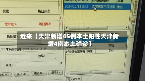 近来【天津新增45例本土阳性天津新增4例本土确诊】-第2张图片