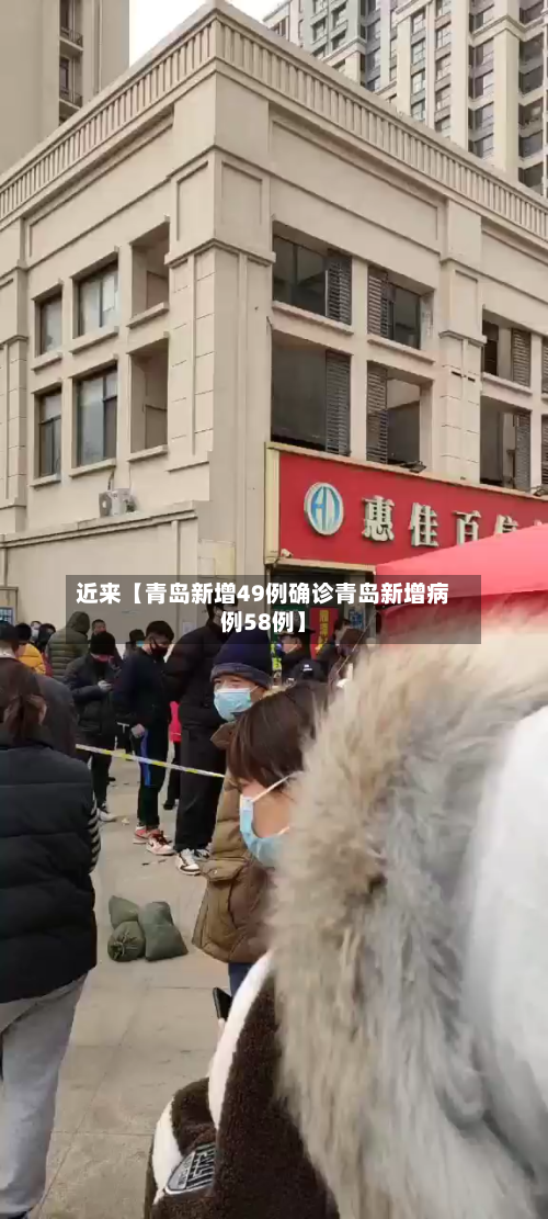 近来【青岛新增49例确诊青岛新增病例58例】-第3张图片