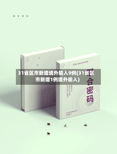 31省区市新增境外输入9例(31省区市新增1例境外输入)