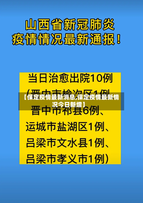 【保定疫情最新消息,保定疫情最新情况今日新增】