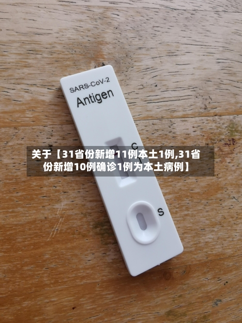 关于【31省份新增11例本土1例,31省份新增10例确诊1例为本土病例】