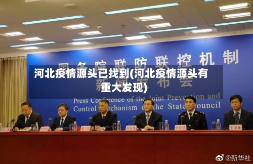 河北疫情源头已找到(河北疫情源头有重大发现)