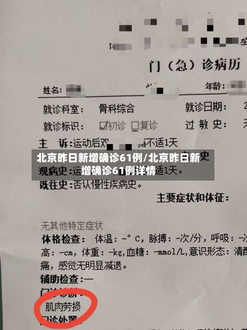 北京昨日新增确诊61例/北京昨日新增确诊61例详情-第2张图片
