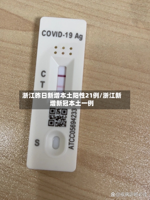 浙江昨日新增本土阳性21例/浙江新增新冠本土一例